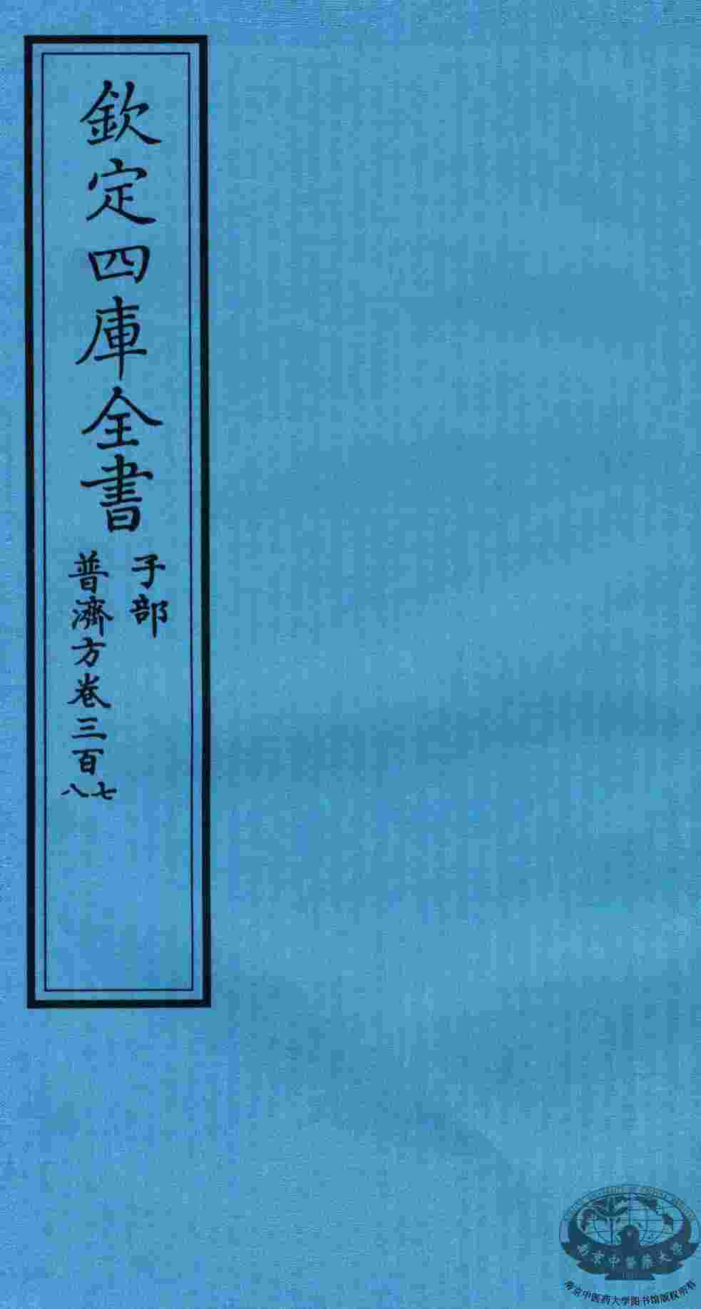 钦定四库全书  子部  普济方  卷307-308